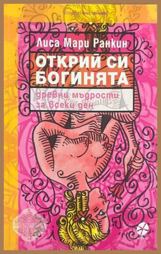 Открий си богинята - Лиса Мари Ранкин