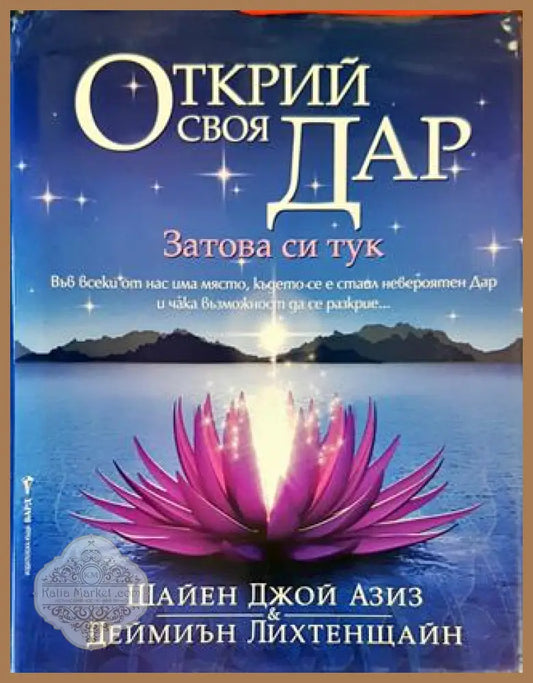 Открий своя дар - Шайен Джой Азиз Деймиън Лихтенщайн - Книги