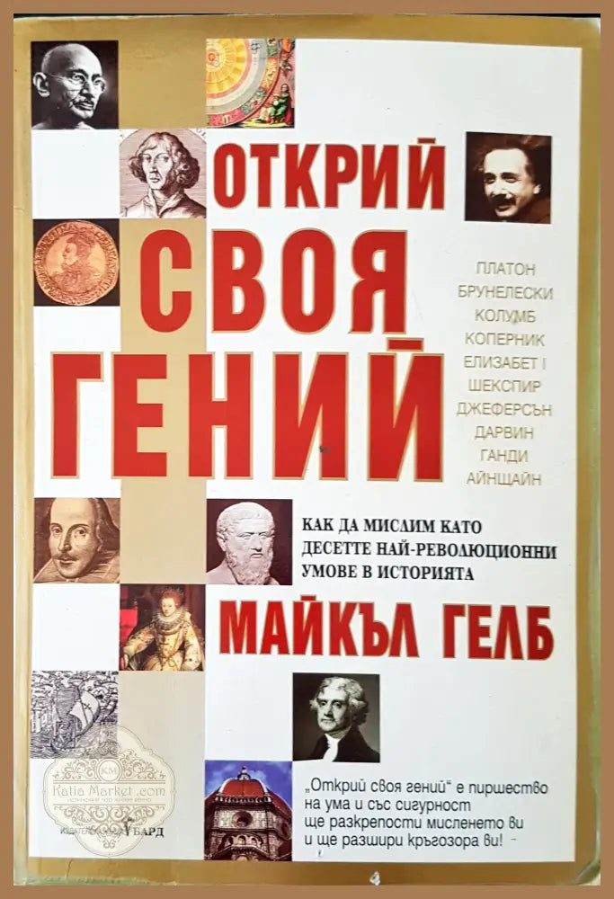 Открий своя герой - Майкъл Гелб - Книги