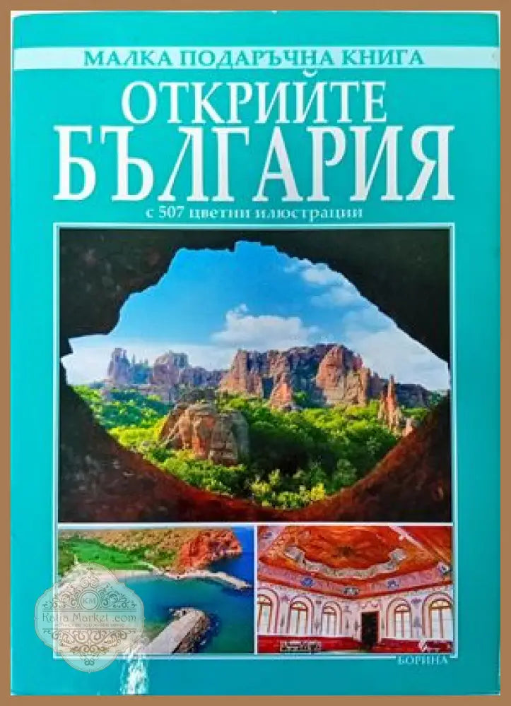Открийте България - Вяра Канджева Антоний Ханджийски - Книги