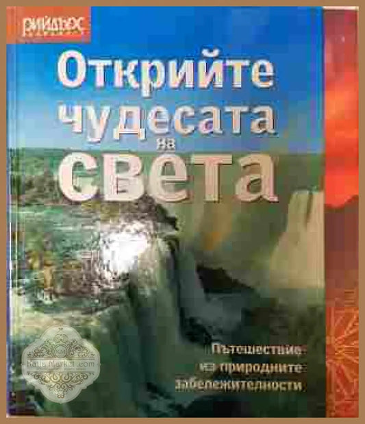 Открийте чудесата на света - Колектив - Книга