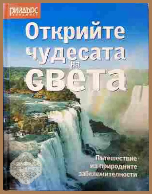 Открийте чудесата на света - Рийдърс Дайджест