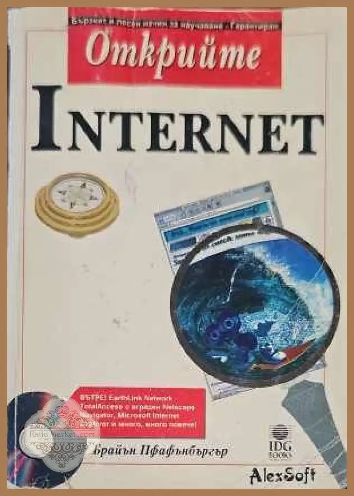 Открийте Internet - Брайън Пфафънбъргър - Книги