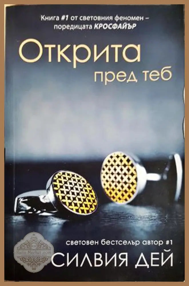 Открита пред теб - Силвия Дей