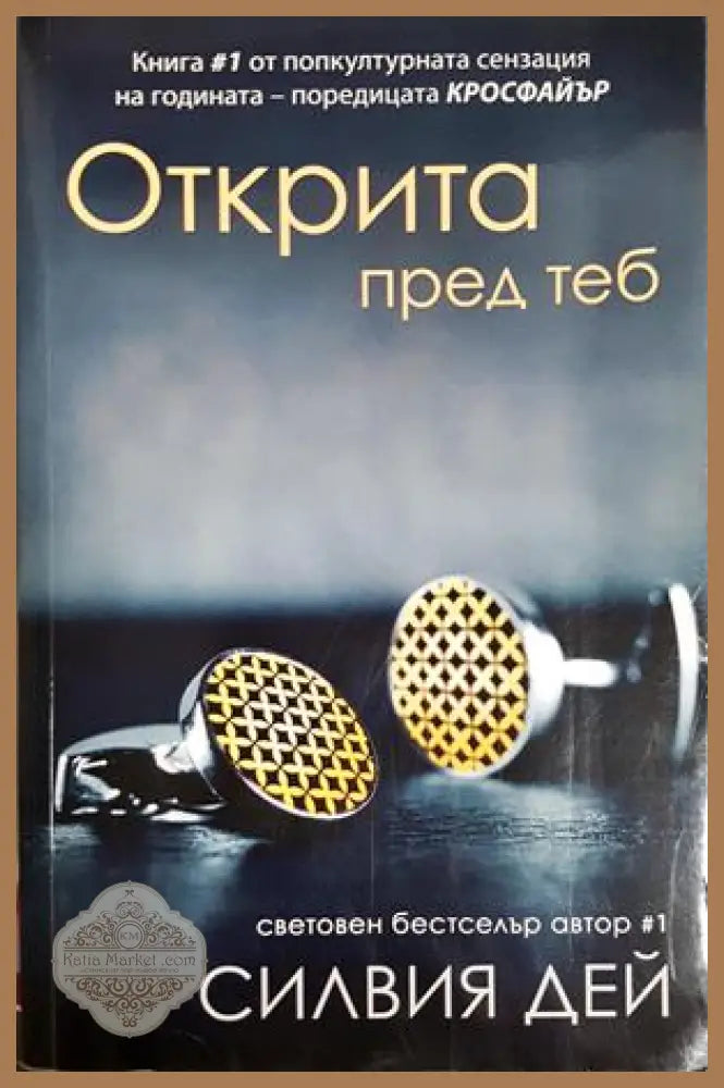 Открита пред теб - Силвия Дей