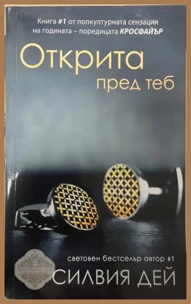 Открита пред теб - Силвия Дей