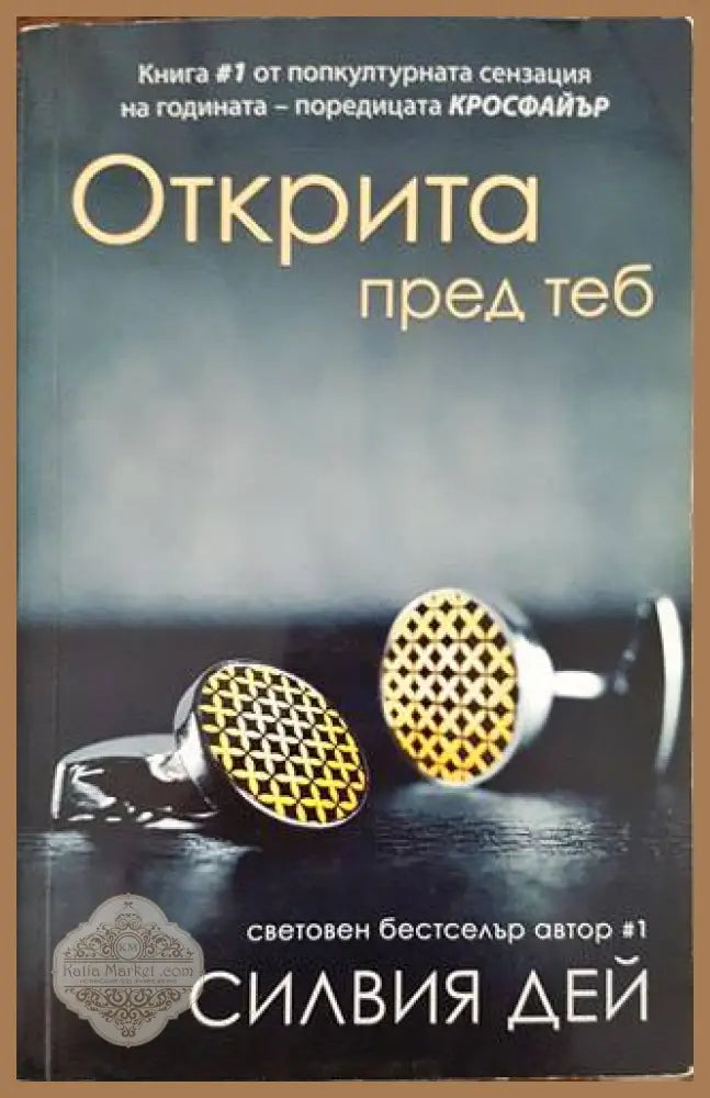 Открита пред теб - Силвия Дей - Книги