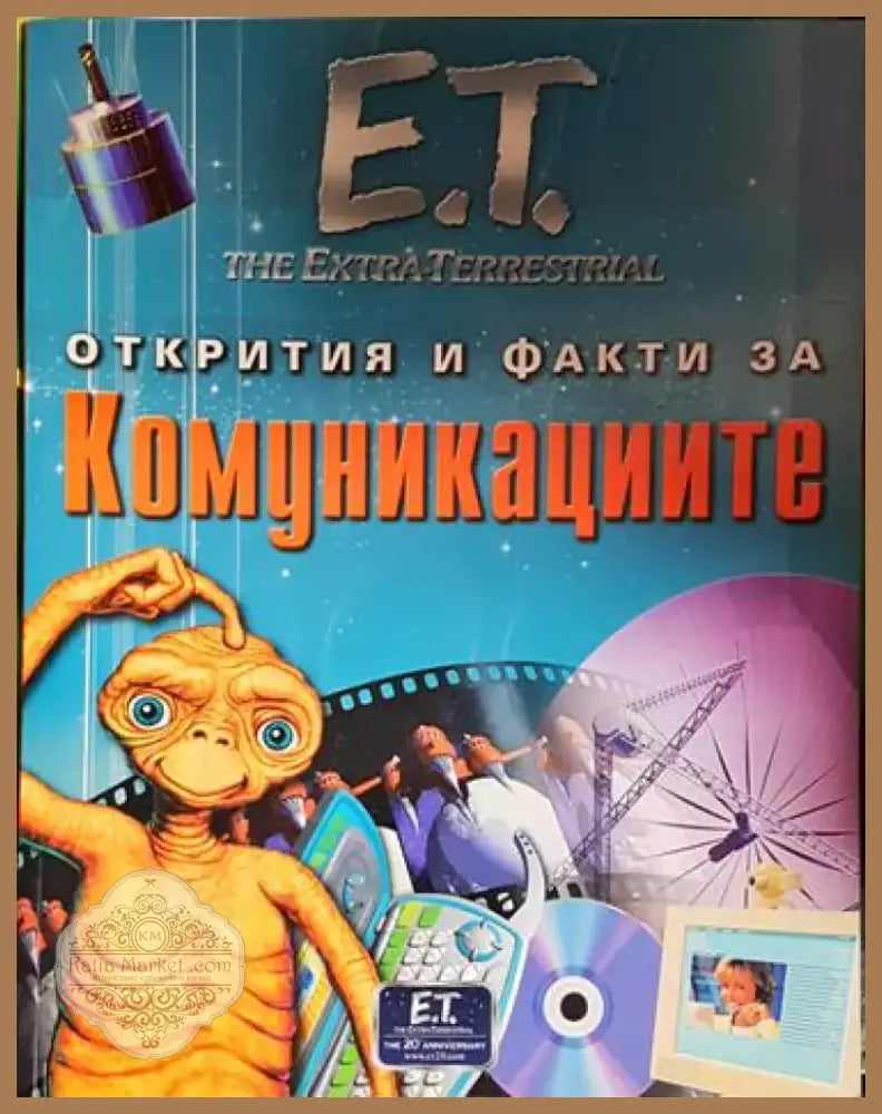 Открития и факти за комуникациите - Книга