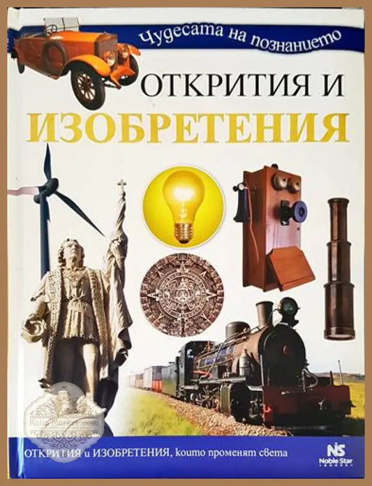 Открития и изобретения - Колектив - Книги