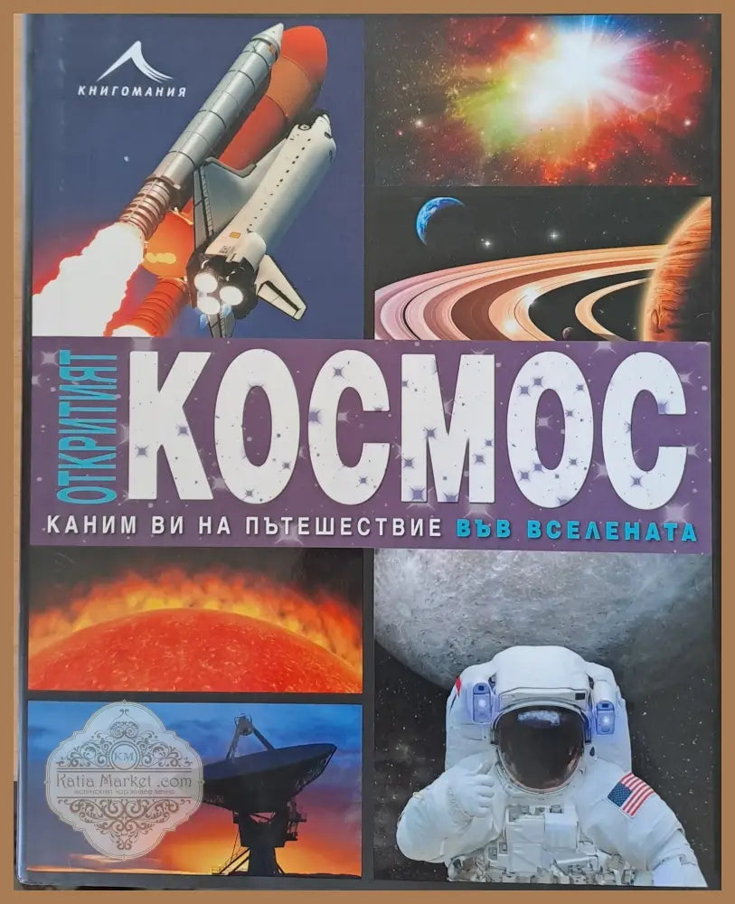 Откритият Космос. Каним Ви на пътешествие във Вселената - Авторски колектив - Книги