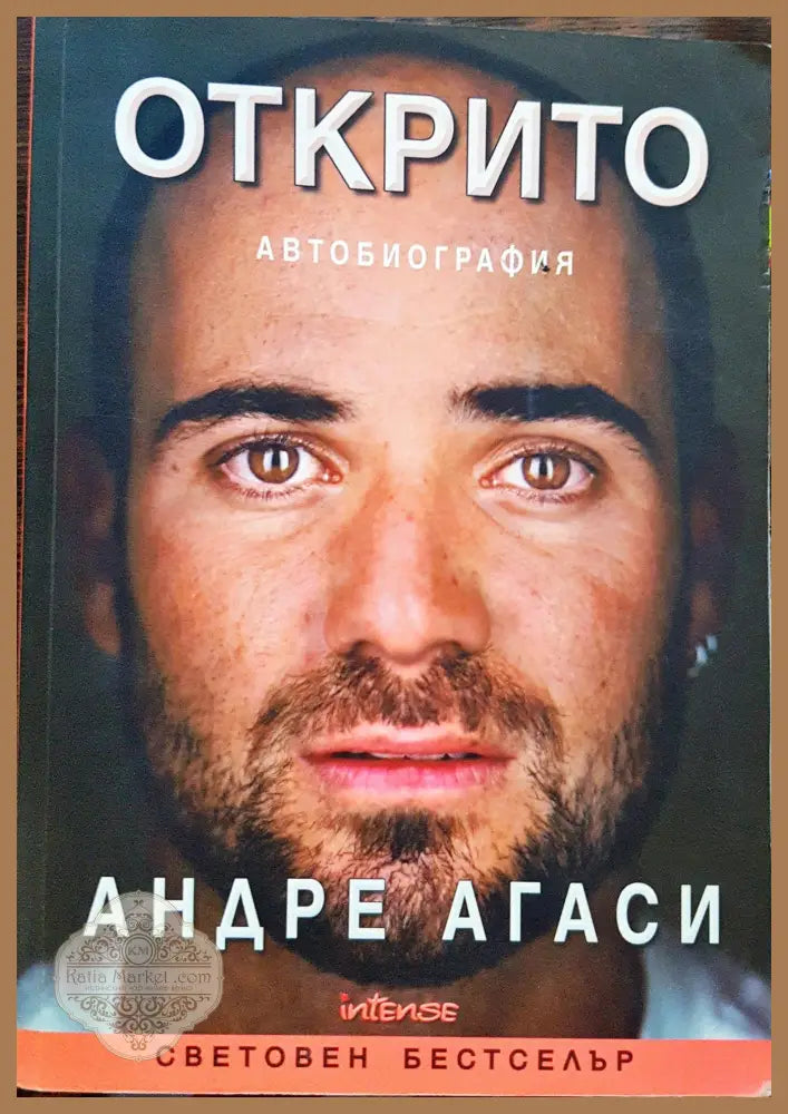 Открито - Автобиография - Андре Агаси - Книги