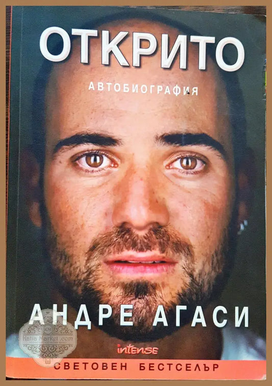Открито - Автобиография - Андре Агаси - Книги