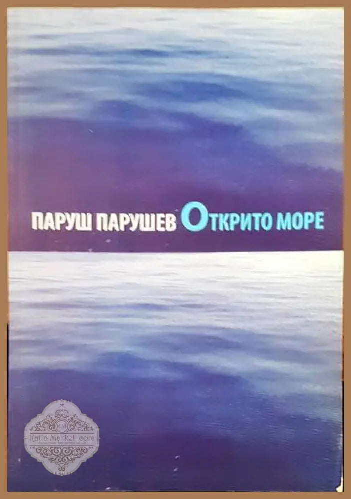 Открито море - Паруш Парушев - Книги