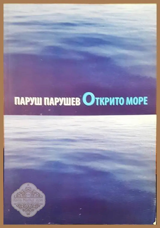 Открито море - Паруш Парушев - Книги