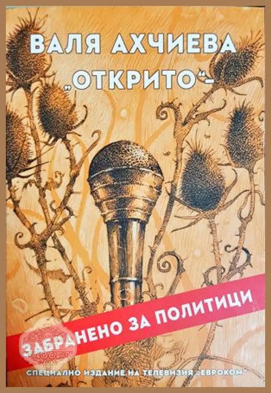 Открито: забранено за политици - Валя Ахчиева - Книга