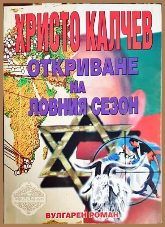 Откриване на ловния сезон - Христо Калчев - Книги