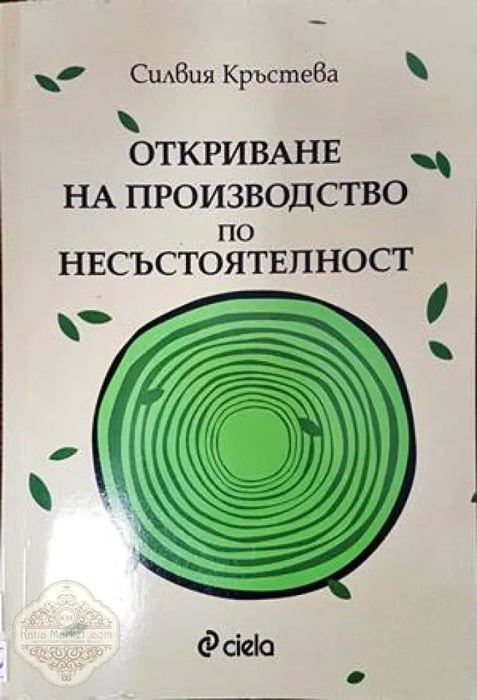 Откриване на производство по несъстоятелност - Силвия Кръстева - Книги