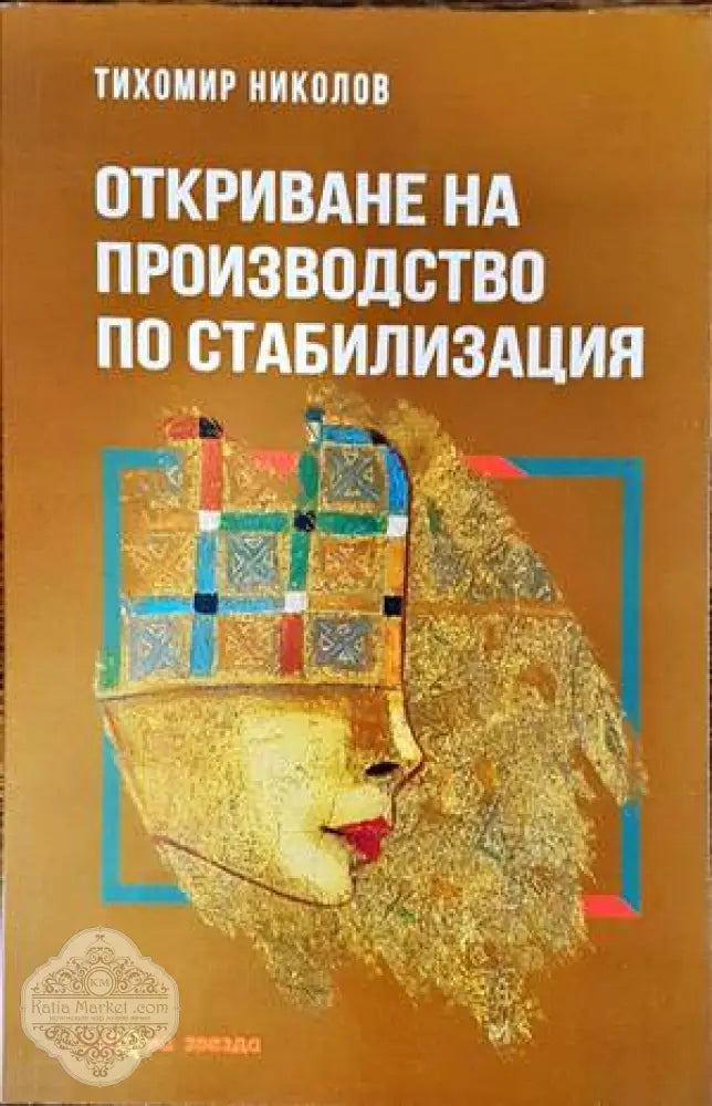 Откриване на производство по стабилизация - Тихомир Николов - Книги