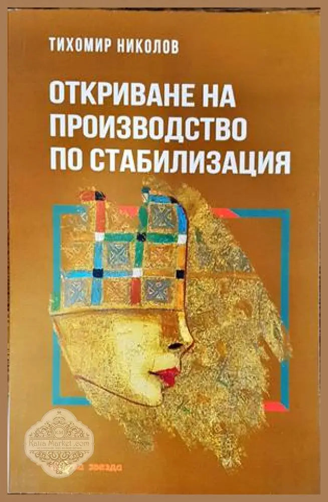 Откриване на производство по стабилизация - Тихомир Николов - Книги
