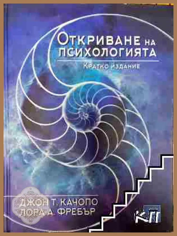 Откриване на психологията - Джон Т. Качопо Лора А. Фребър - Книга