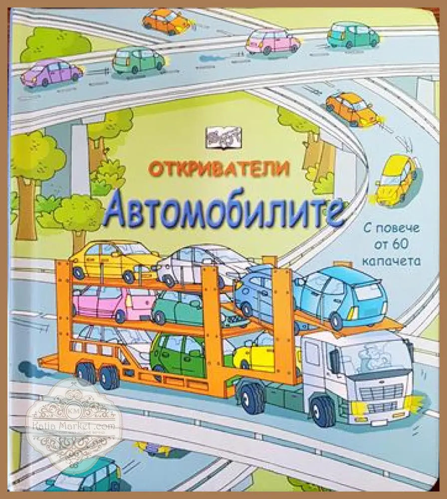 Откриватели: Автомобилите - Колектив - Книги