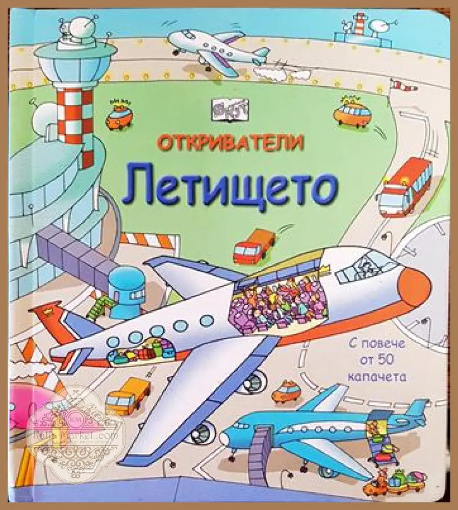 Откриватели: Летището - Колектив - Книги