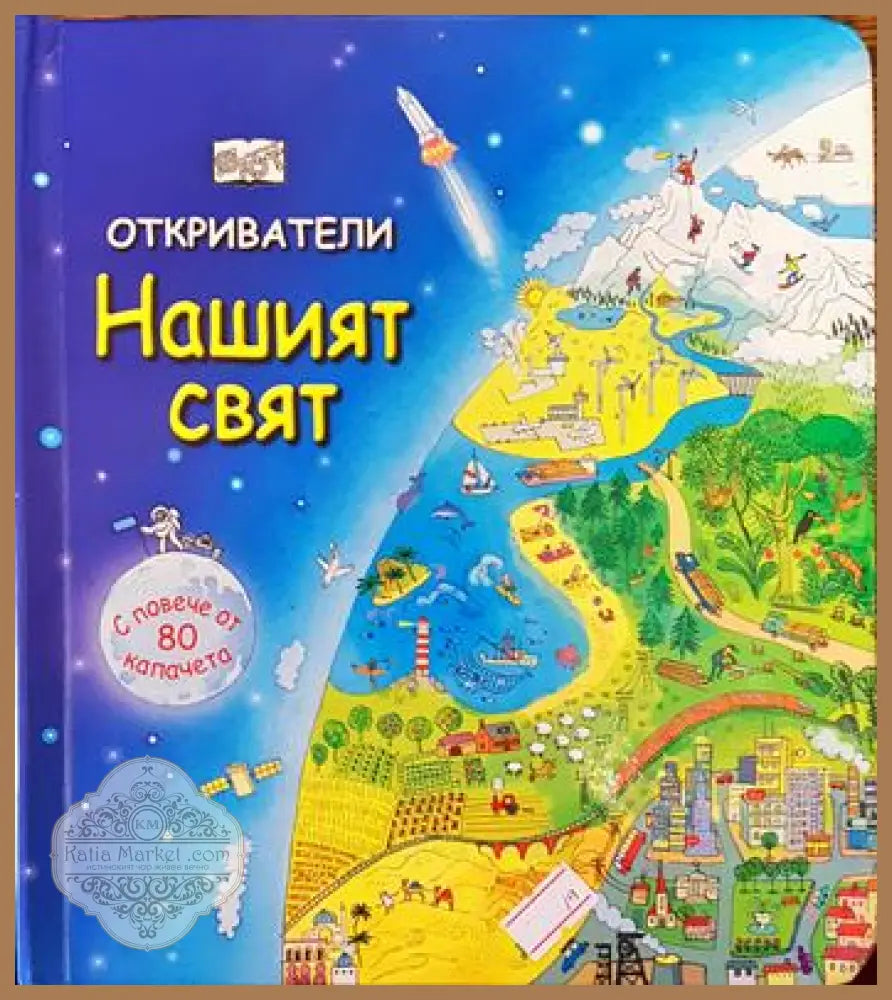 Откриватели: Нашият свят - Колектив - Книги