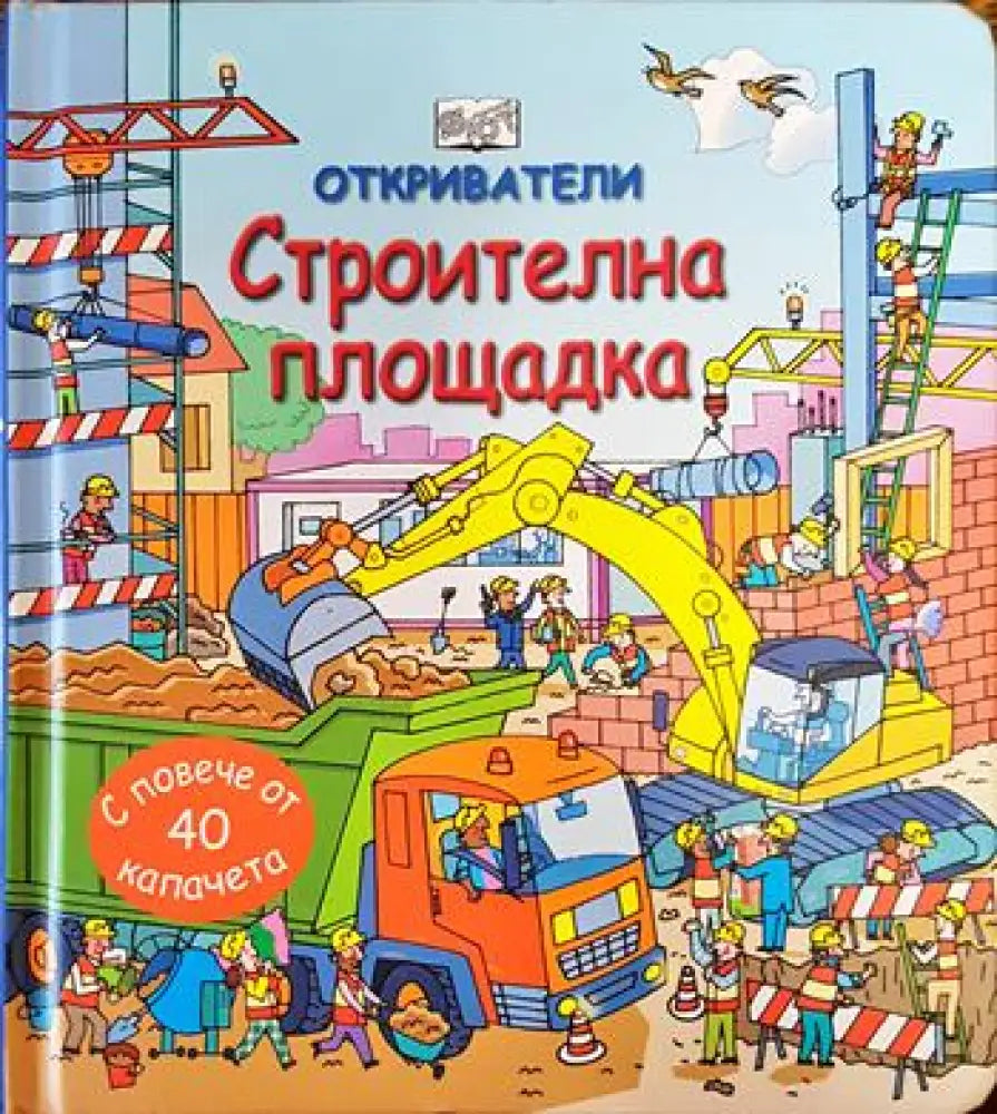 Откриватели: Строителна площадка (130) - Книга