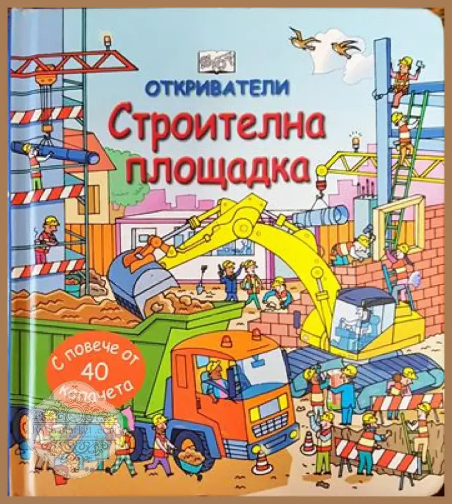 Откриватели: Строителна площадка (130) - Книга