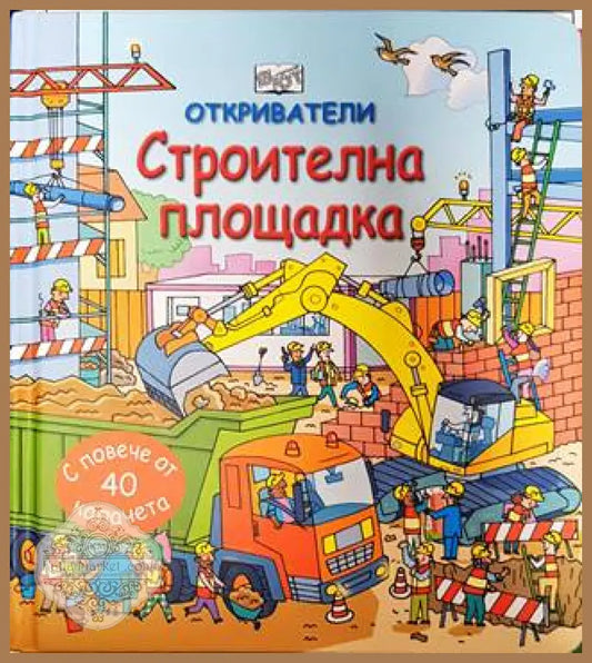 Откриватели: Строителна площадка - Колектив - Книги