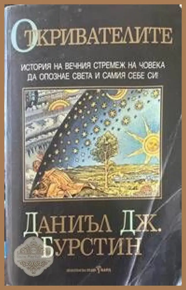 Откривателите - Даниъл Дж. Бурстин - Книги
