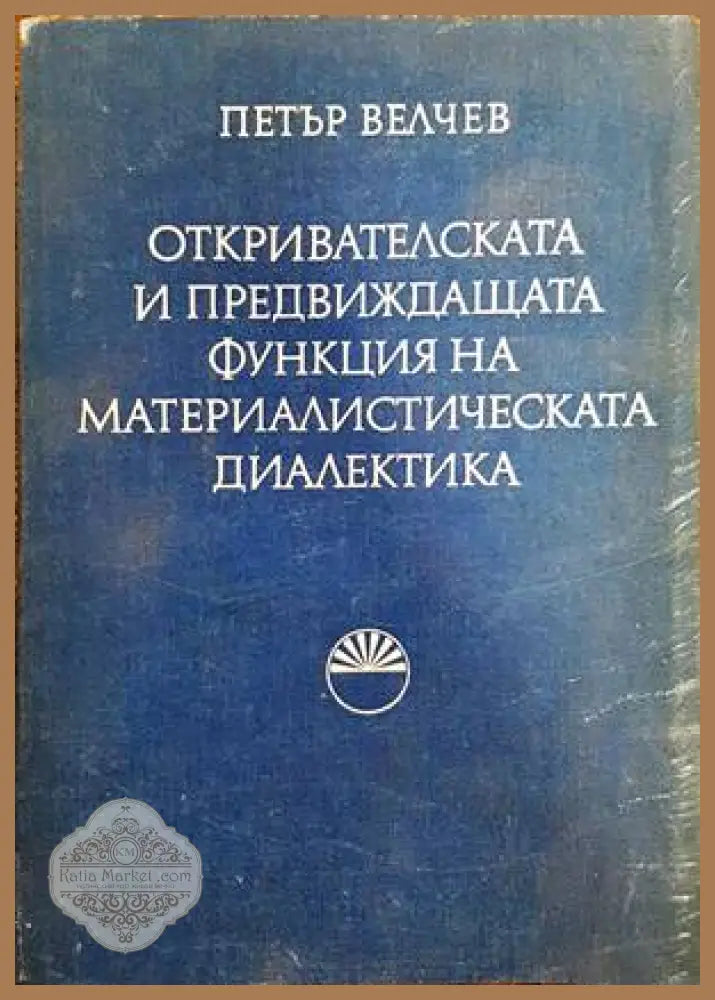 Откривателската и предвиждащата функция на материалистическата диалектика - Петър Велчев - Книги