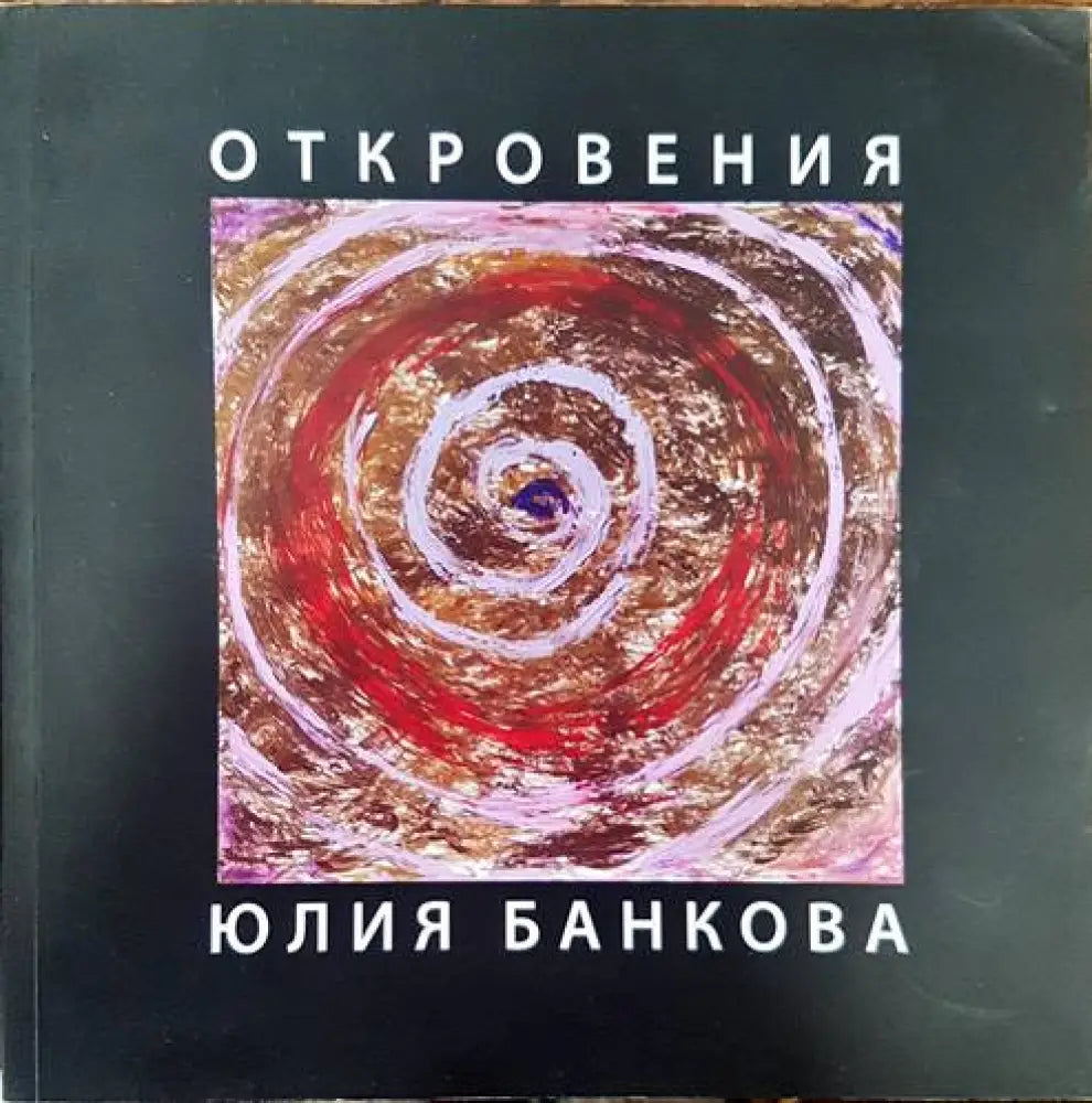 Откровения (646) - Книга