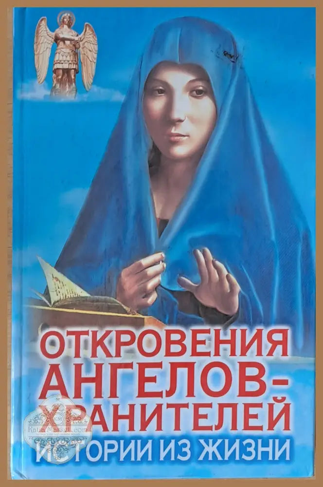 Откровения ангелов-хранителей. Истории жизни - Ренат Гарифзянов Любовь Панова - Книги