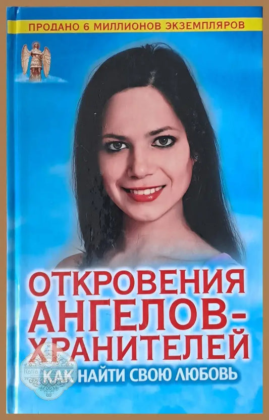 Откровения ангелов-хранителей. Как найти свою любовь - Ренат Гарифзянов - Книги