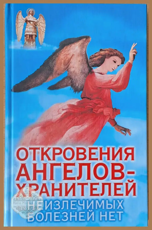 Откровения ангелов-хранителей. Неизлечимых болезней нет - Ренат Гарифзянов - Книги