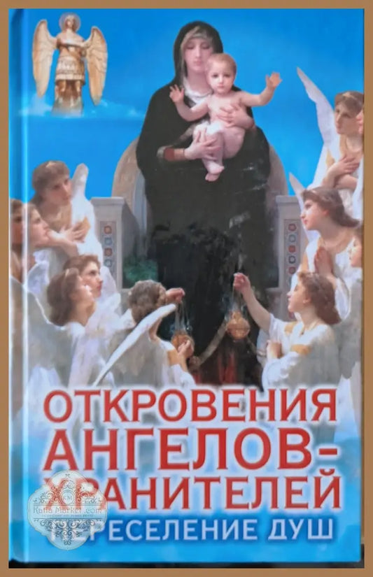 Откровения ангелов-хранителей. Переселение душ - Ренат Гарифзянов - Книги