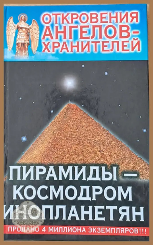 Откровения ангелов-хранителей. Пирамиды - космодром инопланетян - Ренат Гарифзянов Любовь Панова - Книги