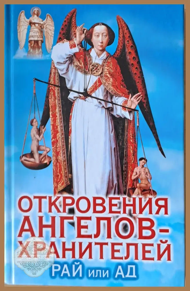 Откровения ангелов-хранителей. Рай или Ад - Ренат Гарифзянов - Книги