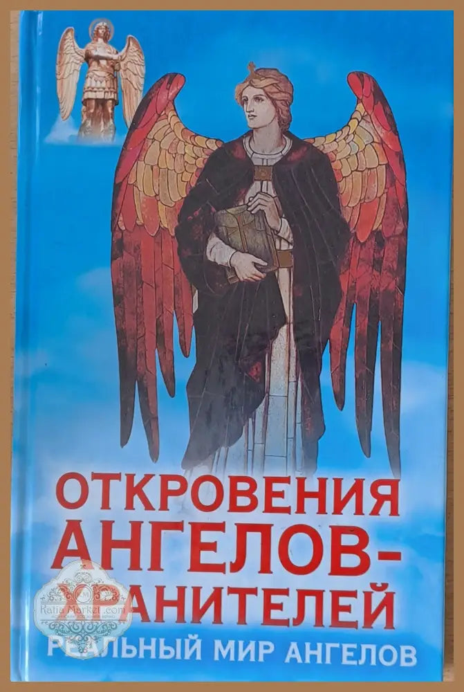 Откровения ангелов-хранителей. Реальный мир ангелов - Ренат Гарифзянов - Книги