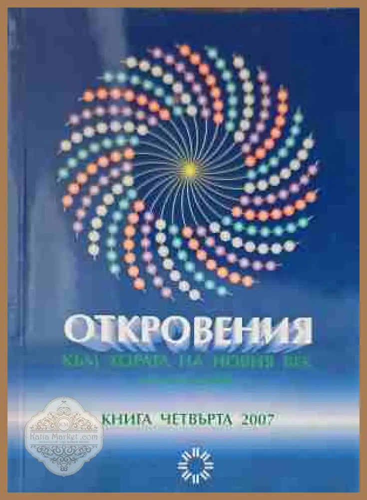 Откровения към хората на Новия век. Книга 1 - Леонид Маслов - Книги