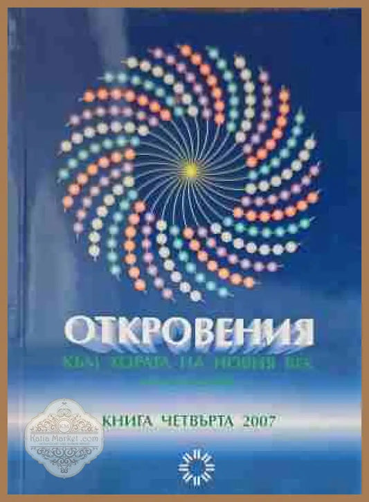Откровения към хората на Новия век. Книга 1 - Леонид Маслов - Книги