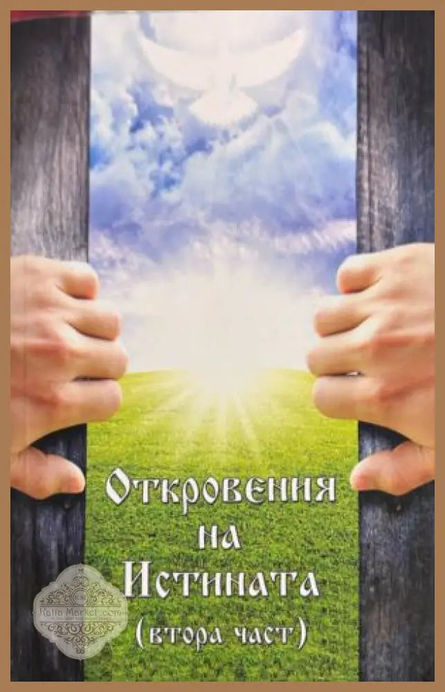Откровения на истината. Част 2