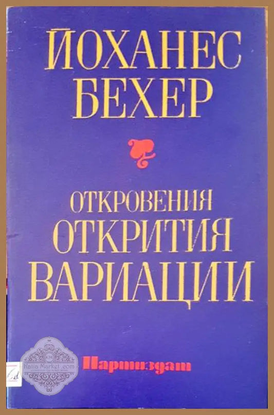 Откровения открития вариаци - Йоханес Бехер - Книги