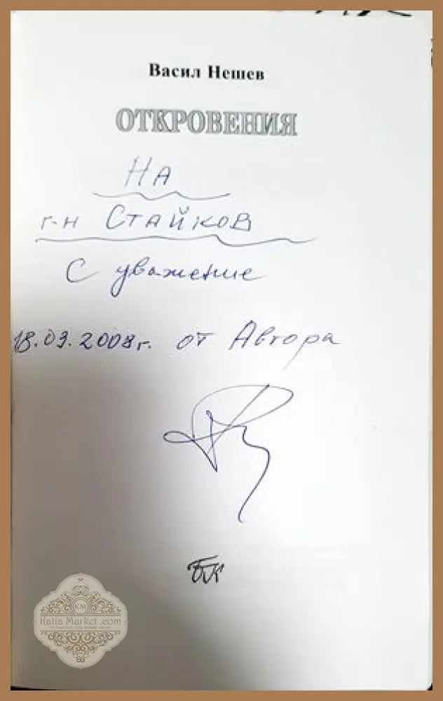 Откровения: стихове - Васил Нешев - Васил Нешев - Книга