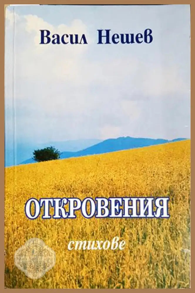 Откровения: стихове - Васил Нешев - Васил Нешев - Книга