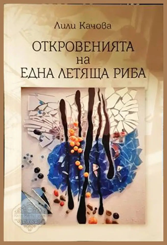 Откровенията на една летяща риба - Лили Качова - Книги