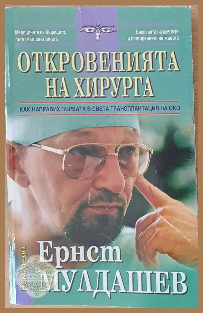 Откровенията на хирурга - как направих първата в света трансплантация на око - Ернст Мулдашев - Книги