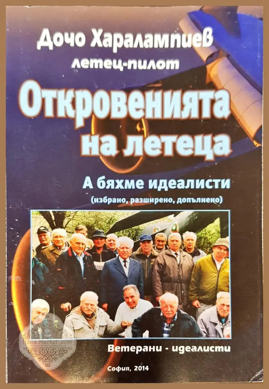 Откровенията на летеца - Дочо Харалампиев - Книги
