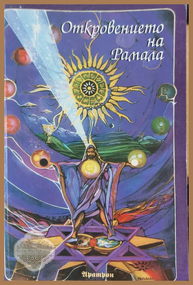 Откровенията на Рамала - Книги